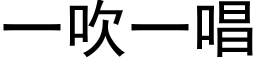 一吹一唱 (黑体矢量字库)