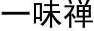 一味禅 (黑体矢量字库)