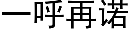 一呼再諾 (黑體矢量字庫)