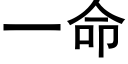 一命 (黑体矢量字库)