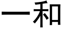 一和 (黑體矢量字庫)