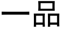 一品 (黑體矢量字庫)