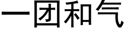 一团和气 (黑体矢量字库)