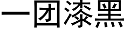 一团漆黑 (黑体矢量字库)