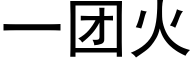 一团火 (黑体矢量字库)