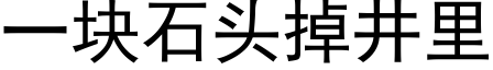 一块石头掉井里 (黑体矢量字库)