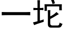 一坨 (黑體矢量字庫)