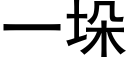 一垛 (黑体矢量字库)