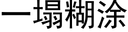 一塌糊塗 (黑體矢量字庫)