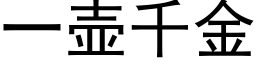 一壶千金 (黑体矢量字库)