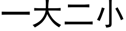 一大二小 (黑體矢量字庫)