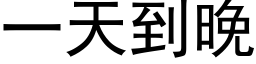 一天到晚 (黑体矢量字库)