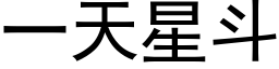 一天星鬥 (黑體矢量字庫)