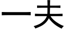 一夫 (黑体矢量字库)