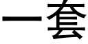 一套 (黑体矢量字库)