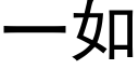 一如 (黑體矢量字庫)