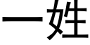 一姓 (黑体矢量字库)