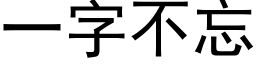 一字不忘 (黑體矢量字庫)