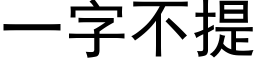 一字不提 (黑體矢量字庫)