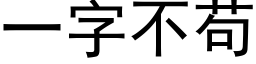 一字不苟 (黑體矢量字庫)