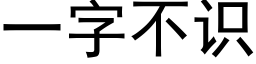 一字不識 (黑體矢量字庫)