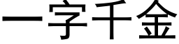 一字千金 (黑体矢量字库)