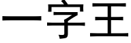 一字王 (黑体矢量字库)