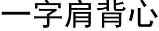 一字肩背心 (黑體矢量字庫)