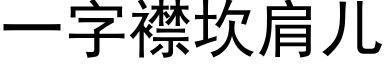 一字襟坎肩儿 (黑体矢量字库)