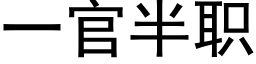 一官半職 (黑體矢量字庫)