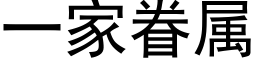 一家眷属 (黑体矢量字库)