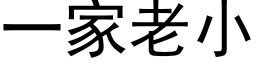 一家老小 (黑体矢量字库)