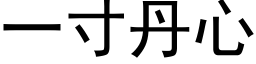 一寸丹心 (黑體矢量字庫)