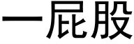 一屁股 (黑体矢量字库)