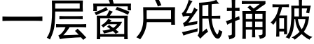 一层窗户纸捅破 (黑体矢量字库)