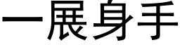 一展身手 (黑體矢量字庫)