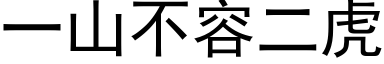 一山不容二虎 (黑體矢量字庫)