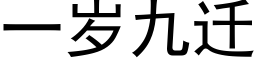 一岁九迁 (黑体矢量字库)