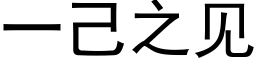 一己之见 (黑体矢量字库)