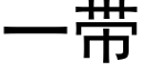 一帶 (黑體矢量字庫)