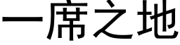 一席之地 (黑体矢量字库)