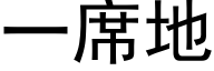 一席地 (黑体矢量字库)