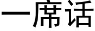 一席話 (黑體矢量字庫)