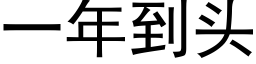 一年到头 (黑体矢量字库)