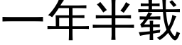 一年半载 (黑体矢量字库)