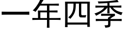 一年四季 (黑体矢量字库)