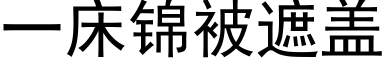 一床錦被遮蓋 (黑體矢量字庫)