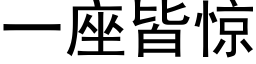 一座皆惊 (黑体矢量字库)