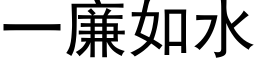 一廉如水 (黑體矢量字庫)