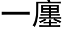 一廛 (黑體矢量字庫)